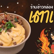 เตาเยิ้ม