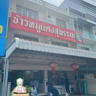 ข้าวหมูแดงสุพรรณ (สาขา2)