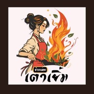 เตาเยิ้ม