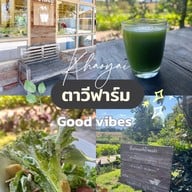 ตาวีฟาร์มเขาใหญ่ บริษัท ตาวีฟาร์มเขาใหญ่ จำกัด
