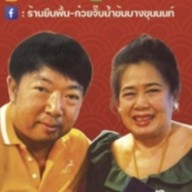 ร้านยืนพื้น ก๋วยจั๊บน้ำข้น บางขุนนนท์ (ต้นตำรับสี่แยกพรานนก) บางขุนนนท์