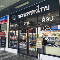 บรรยากาศ กะเพราชาวไทย สาขา 000002