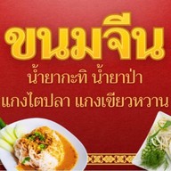 ปังปัง ขนมจีนน้ำยา BTSเสนานิคม-พหลโยธิน