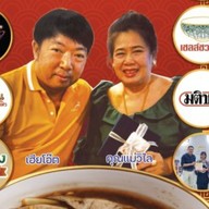 ร้านยืนพื้น ก๋วยจั๊บน้ำข้น บางขุนนนท์ (ต้นตำรับสี่แยกพรานนก) บางขุนนนท์