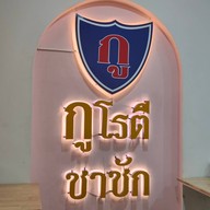 บรรยากาศ กูโรตีชาชัก @เจริญกรุง @เจริญกรุง