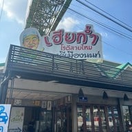 เฮียก่ำ โรตีสายไหม 00001