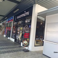 หน้าร้าน กะเพราชาวไทย สาขา 000002