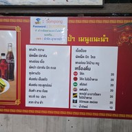 เมนู ป๋านิจอาหารป่า