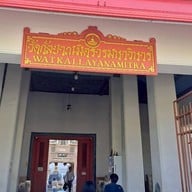 บรรยากาศ Wat Kalayanamit Woramahawihan วัดกัลยาณมิตร วรมหาวิหาร(หลวงพ่อโต)ซำปอกง