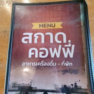 เมนู สกาดคอฟฟี่