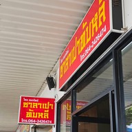 หน้าร้าน ซาลาเปาทับหลี ประกายจันทร์ ปตท.วังน้อย (พหลโยธิน-ขาออก)