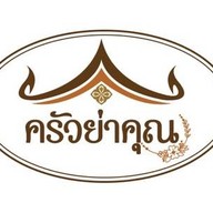 ครัวย่าคุณ