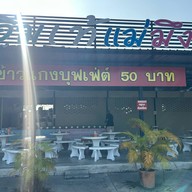 ข้าวแกงบุฟเฟ่ต์@ปั้มบางจาก