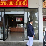 หน้าร้าน ซาลาเปาทับหลี ประกายจันทร์ ปตท.วังน้อย (พหลโยธิน-ขาออก)