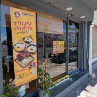 ซามูไรราเมง เมืองอุบลราชธานี