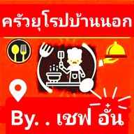 เมนูของร้าน ครัวยุโรปบ้านนอกbyเชฟอั๋น นครราชสีมา