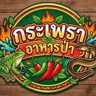 กระเพราอาหารป่า