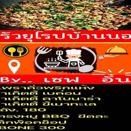 ครัวยุโรปบ้านนอกbyเชฟอั๋น นครราชสีมา