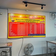 เอกเย็นตาโฟ สาขาศรีเกิด (เย็นตาโฟเชียงคำ) เอกเย็นตาโฟ สาขาศรีเกิด (เย็นตาโฟเชียงคำ)