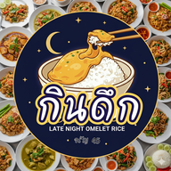 กินดึก (ตามสั่ง ส้มตำแซ่บ)
