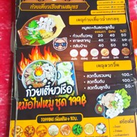 เมนู ก๋วยเตี๋ยวเรือสามสมุทร สาขาสุขสวัสดิ์76