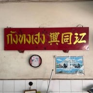 เกี๊ยวปลาเสวย กังทงเฮง