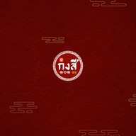 เมนู กงสี 公司 ร้อยเอ็ด
