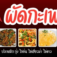 กะเพราหัวร้อน