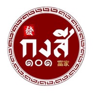 กงสี 公司 ร้อยเอ็ด