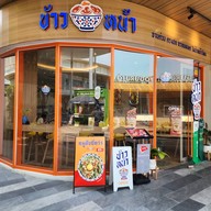 หน้าร้าน ข้าวหน้า วิภาวดีรังสิต 62