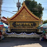 วัดนางพญา