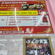 เมนู เซี๊ยะก๋วยเตี๋ยวเป็ด พระราม 4