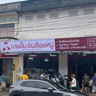 นายตั้ม ต้มเลือดหมู