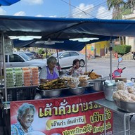 เต้าคั่วยายรมณ์