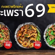 กะเพรา69