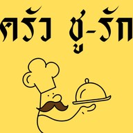 ครัวชูรัก