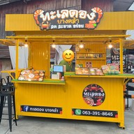 ทะเลดองบางคล้า กุ้งดองแซลม่อนดองซีฟู๊ด หน้าเซเว่นระเบียบกิจอนุสรณ์ตรงข้ามตลาดนัดวัดโพธิ์