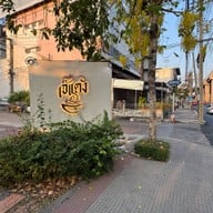 ขนมจีนเจ๊แดง บางสะพาน สาขาบรมฯ34