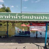 วัดเปรมประชา