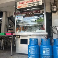 กิตติก๋วยเตี๋ยวเป็ด อ่อนนุช อ่อนนุช