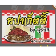 สปาเก็ตตี้Byนุชนิก