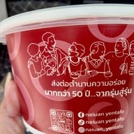 เมนู ก๋วยเตี๋ยวนายอ้วนเย็นตาโฟบะเต็งเสาชิงช้า เสาชิงช้า