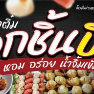 หมาล่าทอด & ลูกชิ้นปิ้งป้าติ๋ม สาขาเอราวัณ