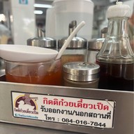 กิตติก๋วยเตี๋ยวเป็ด อ่อนนุช อ่อนนุช