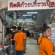 กิตติก๋วยเตี๋ยวเป็ด อ่อนนุช อ่อนนุช