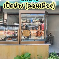 สมชายเป็ดย่าง