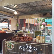 บรรยากาศ เขยอีสาน พาแซ่บ บ้านกรด