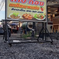 เมนู เขยอีสาน พาแซ่บ บ้านกรด