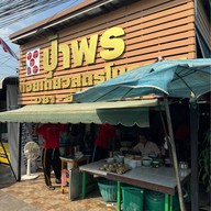 ป้าพรก๋วยเตี๋ยวหมูสูตรโบราณ พระนครศรีอยุธยา