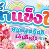 น้ำแข็งใสหน้าเมือง